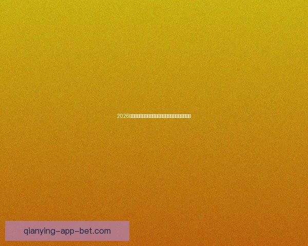 2026年世界杯淘汰赛规则全面解析及各大赛区晋级机制详解