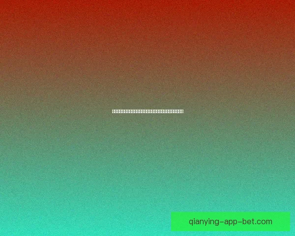 围绕世界杯竞猜活动平台打造多元互动体验与用户增长新模式探索